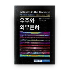 우주와 외부은하, 청범출판사