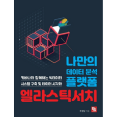我的專屬數據分析平台 Elasticsearch：與Kibana一起建構大數據系統及數據視覺化, 比傑普利克, 朱正南 著