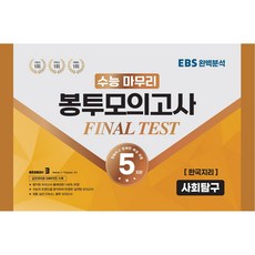 수능 마무리 봉투모의고사 파이널 테스트 사회탐구 한국지리 5회분, 수능적중평가원, 사회영역
