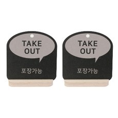 해피툴 트렌드 사인 말풍선 안내 표지판 거치형 그레이, TAKE OUT, 2개