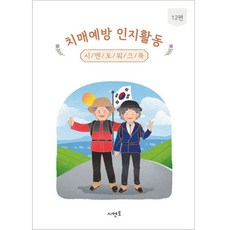 치매예방 인지활동 워크북 12편, 시멘토