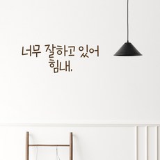 러블리팜 감성 문구 캘리그라피 레터링 시트지, 브라운 + 13너무잘하고있어힘내