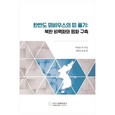 KOREA PEACE FOUNDATION 解開韓半島的莫比烏斯帶：北韓無核化與和平建立, 朴英浩 等