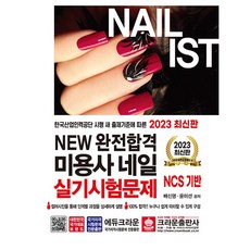 2023 완전합격 미용사 네일 실기시험문제, 크라운출판사