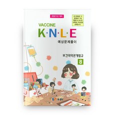 2021年對策 保健醫藥相關法規 疫苗 KNLE 預想試題解析 8, 書泉