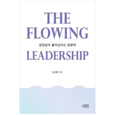 Pysstory The Flowing Leadership 精裝本, 9791165191634, 金善華