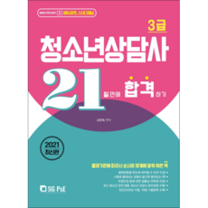 2021 청소년상담사 3급 21일 만에 합격하기, 에스지피엔이