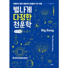 奇特又溫柔的天文學(大字版)：從大爆炸到恆星的末日 一趟迷人的宇宙之旅, 行星B, 李政桓