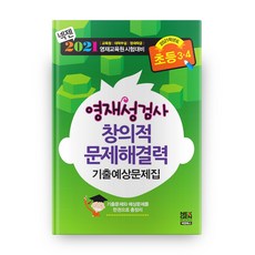 2021 영재성검사 창의적문제해결력 기출문제집 초등3·4, 넥젠북스, 초등3학년