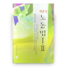 CheongchulEoram 選擇題勞動法 1·2 修訂版 第16版