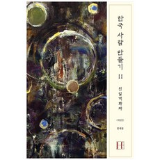 打造韓國人 2： 親日開化派：, H Press, 咸在鳳