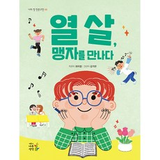 열 살 맹자를 만나다, 어린이나무생각, 상세내용 참조