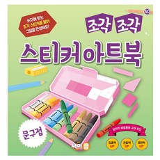 조각조각 스티커 아트북: 숫자에 맞는 조각 스티커를 붙여 그림을 완성해요!, 30 문구점, 싸이클