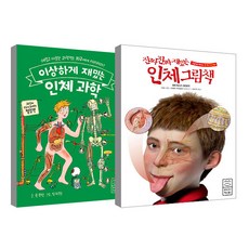 이상하게 재밌는 인체과학 + 진짜진짜 재밌는 인체 그림책 세트, 라이카미