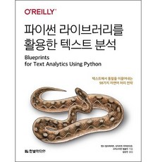 HanbitMedia 利用Python函式庫的文本分析：從文本中提取洞見的98種自然語言處理策略