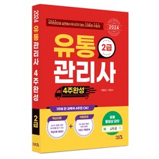 2024 流通管理師 2級 4週完成, 希思康