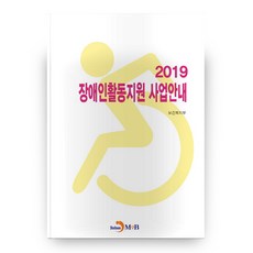 身心障礙者活動支援事業指南(2019)：, 眞韓M&B, 保健福祉部 著