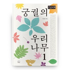궁궐의 우리 나무 1 큰글자책, 눌와