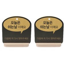해피툴 트렌드 말풍선 거치형 안내 표지판 옐로우 2p 세트, 오늘은쉬는날, 1세트