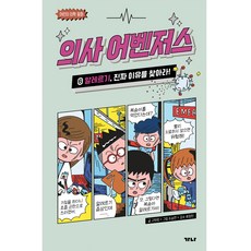 GANAPUB 醫生復仇者 6： 過敏 找出真正的原因!： 兒童醫學童話, 6 過敏