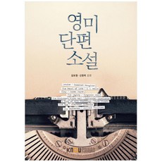 영미단편소설, 한국방송통신대학교출판문화원