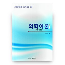 의학이론 : 상해 질병편 개정 2판, 도서출판로이즈