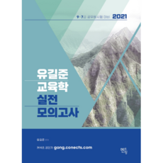 유길준 교육학 실전 모의고사(2021):9·7급 공무원시험 대비, 멘토링