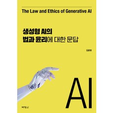 生成式AI的法律與倫理問答, 博英社, 金允明