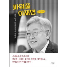 파워풀 이재명(큰글씨책):사람 중심 통찰과 진취의 리더십, 엄광용, 파람북