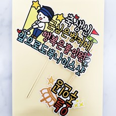 ssunytopper 高爾夫祝壽防水插牌 + 今日主角插牌組合 男士, 1套, 混合顏色