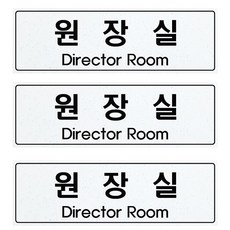 쁘띠팬시 아크릴 표지판 백펄 F5022, 3개, 원장실