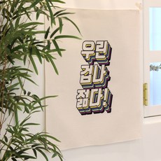 모노니크 한글 감성문구 가리개 커튼, 05 우린 겁나 젊다