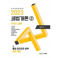 2023 稅法概論 第2冊, 好書