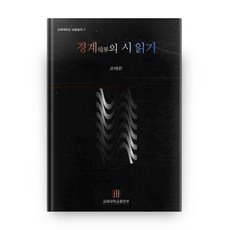 閱讀境界之詩, 高麗大學出版部