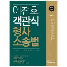 이천호 객관식 형사소송법(2023):경찰채용 및 승진 국가직 7급 9급 법원채용 및 승진 시험대비, 에듀피디