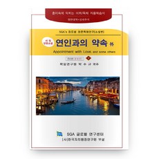 연인과의 약속 외(상):서정 단편소설, SGA글로벌연구센터