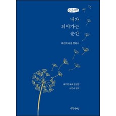 내가 되어가는 순간: 최선의 나를 찾아서 (큰글씨책), 헤르만 헤세, 생각속의집