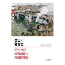 2023 정인국 행정법 최신 1개년 시행처별 기출문제집, 메가스터디교육