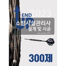 2023 엔드 업 소방시설관리사 설계 및 시공 300제, 모아팩토리