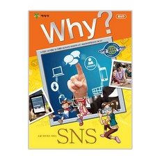 Why? 인문사회 : SNS, 예림당