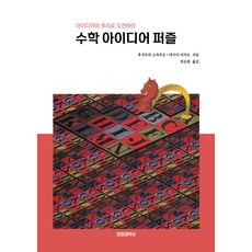 數學創意益智遊戲： 用創意與推理挑戰, 電波科學社, 藤村幸三郎, 松田道雄