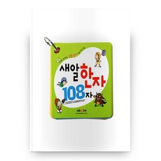 새알한자 108자, 새알교육