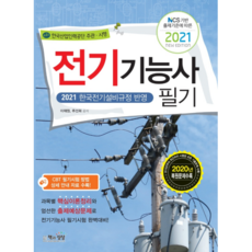 2021 NCS 기반 출제기준에 따른전기기능사 필기, 책과상상