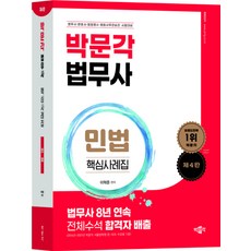 법무사 민법 핵심사례집 제4판