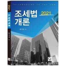 2021 조세법개론 3판, 도서출판원, 박석진