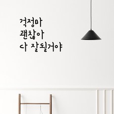 러블리팜 감성 문구 캘리그라피 레터링 시트지, 블랙 + 10걱정마괜찮아
