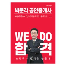 2023 공인중개사 이상기 필수서 2차 공인중개사법 중개실무, 박문각