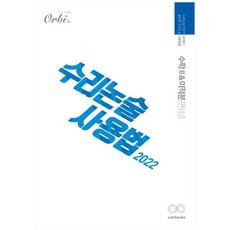 2022 수리논술 사용법 수학2 & 미적분편 전3권, 오르비