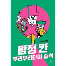 탐정 칸: 부리부리단의 습격, 창비