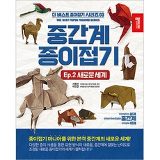 중간계 종이접기 2, 종이나라, 서원선, 이인경